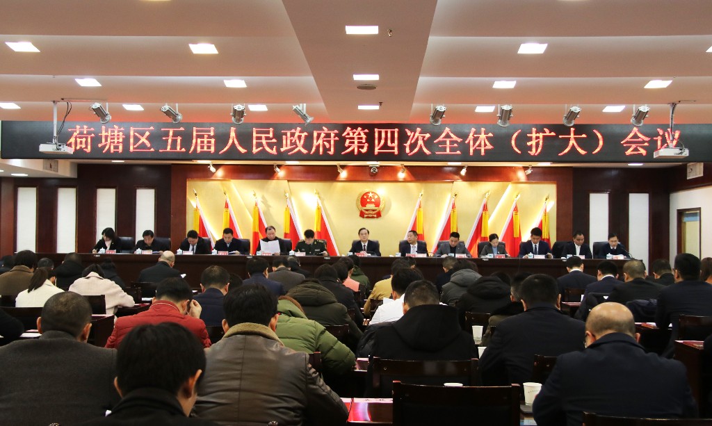荷塘区五届人民政府第四次全体（扩大）会议召开