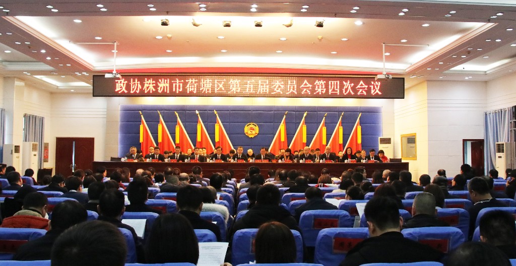 政协株洲市荷塘区第五届委员会第四次会议闭幕