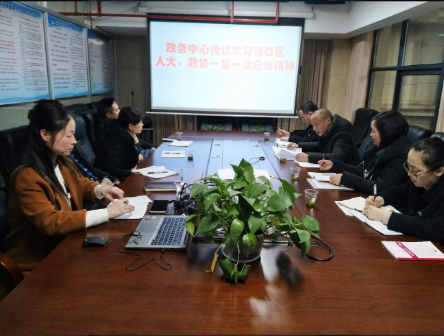 政务中心认真学习传达区三级干部会议和区 人大、政协一届一次会议精神