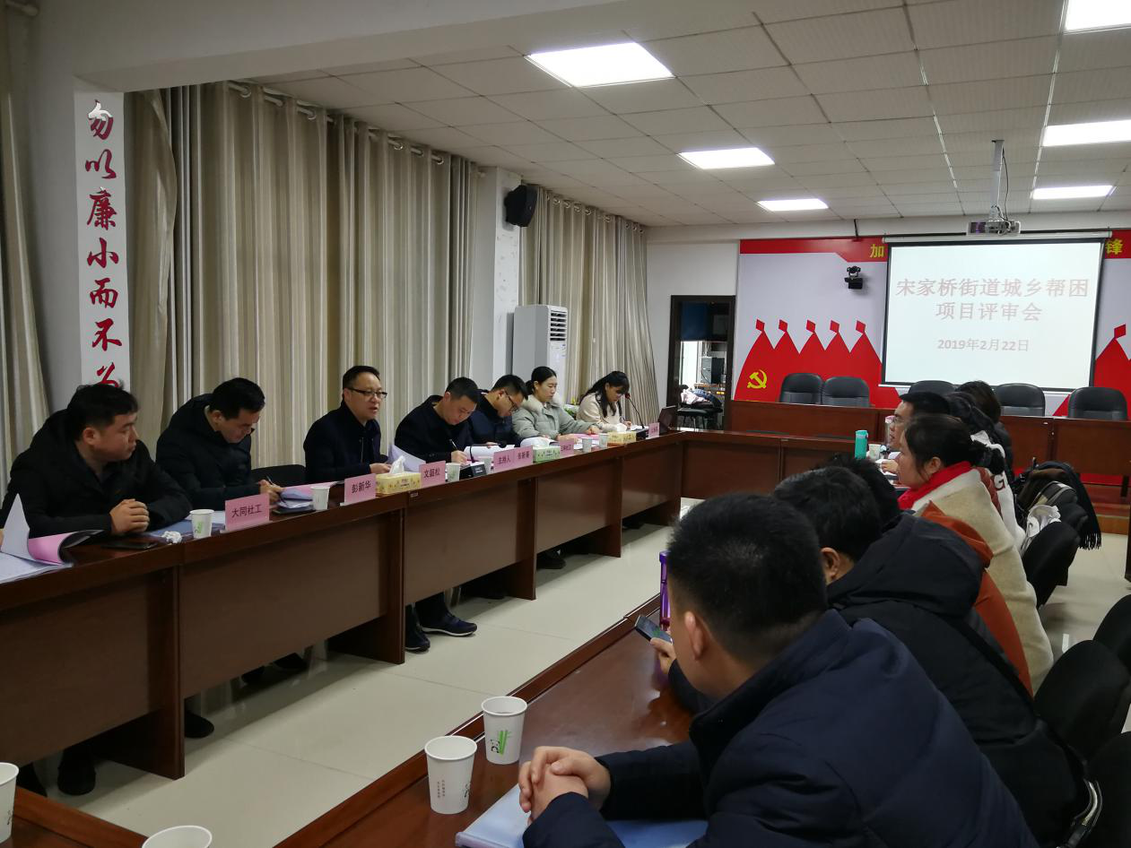 宋家桥街道举办城乡帮困项目评审会