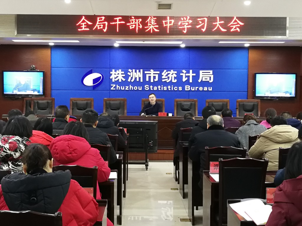 株洲市统计局以党课开启新的一年