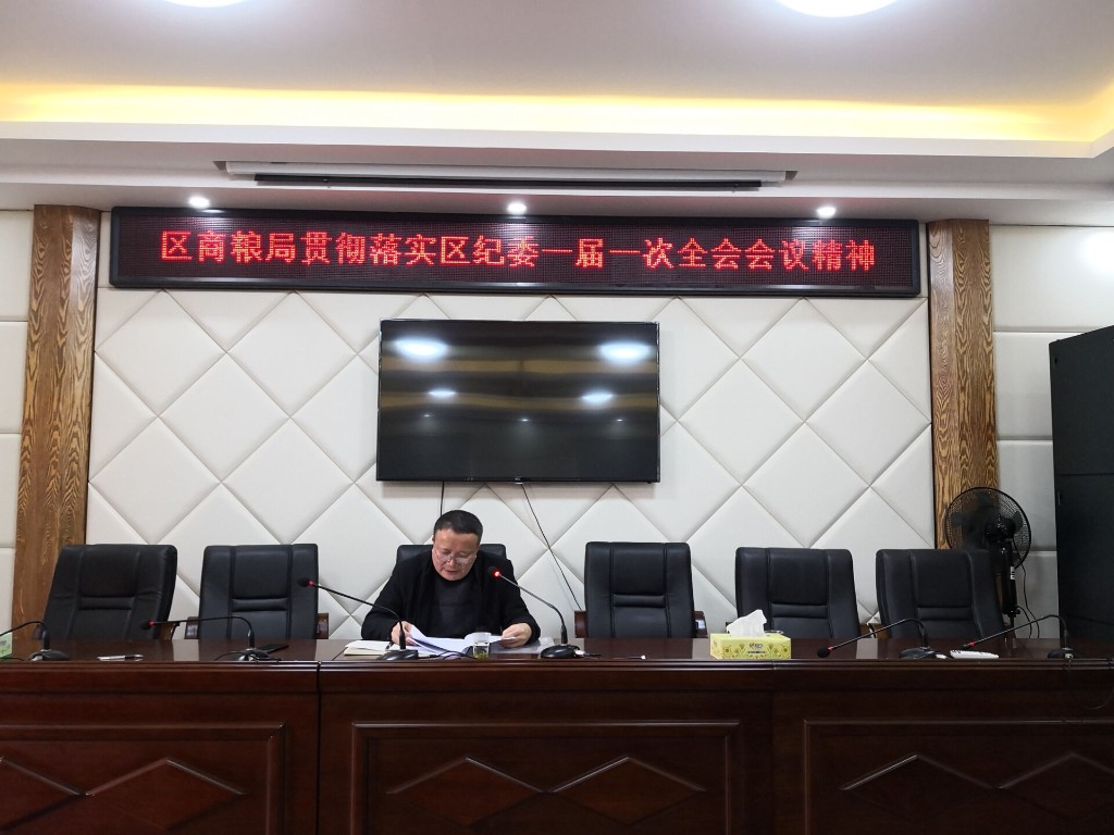 区商务和粮食局 迅速学习落实区纪委一届一次全会精神