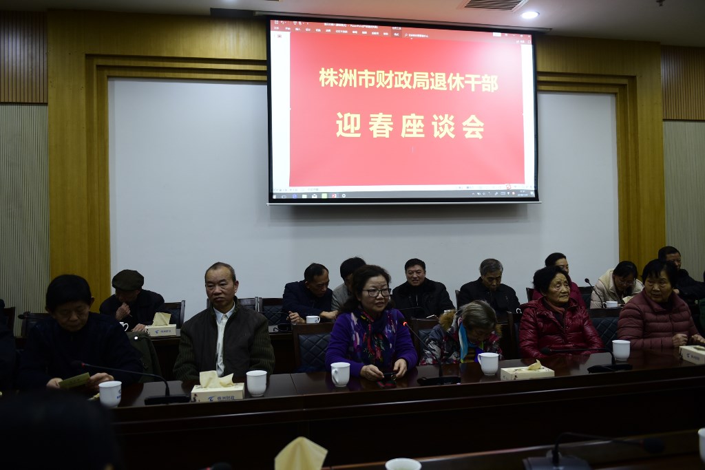 市财政局召开退休干部迎春座谈会
