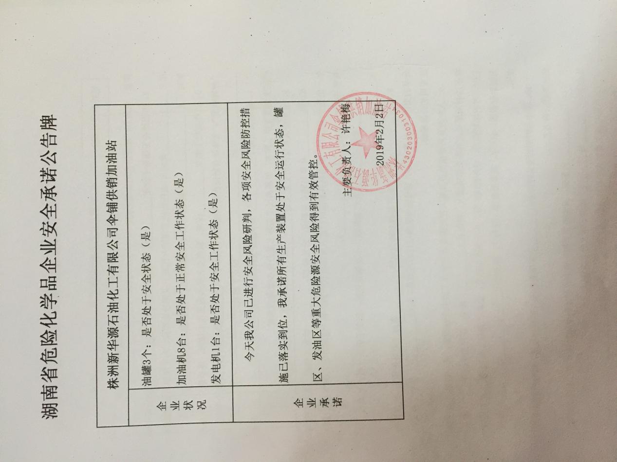 20190202安全承诺公告牌公示