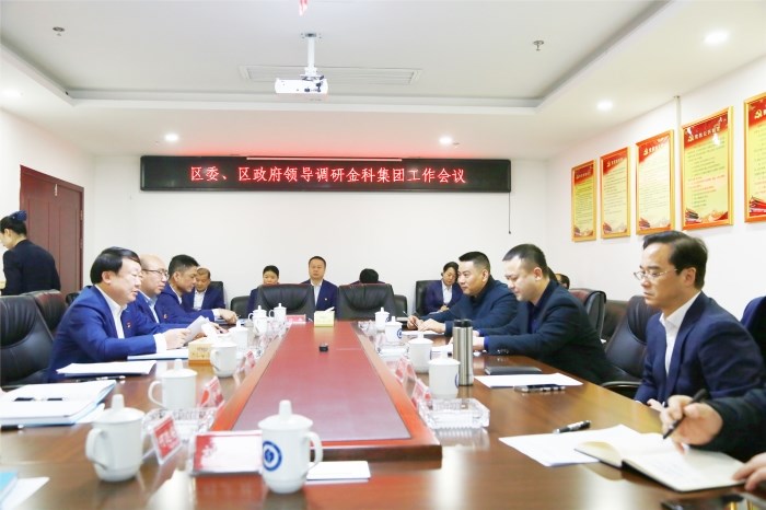 区领导调研金科集团
