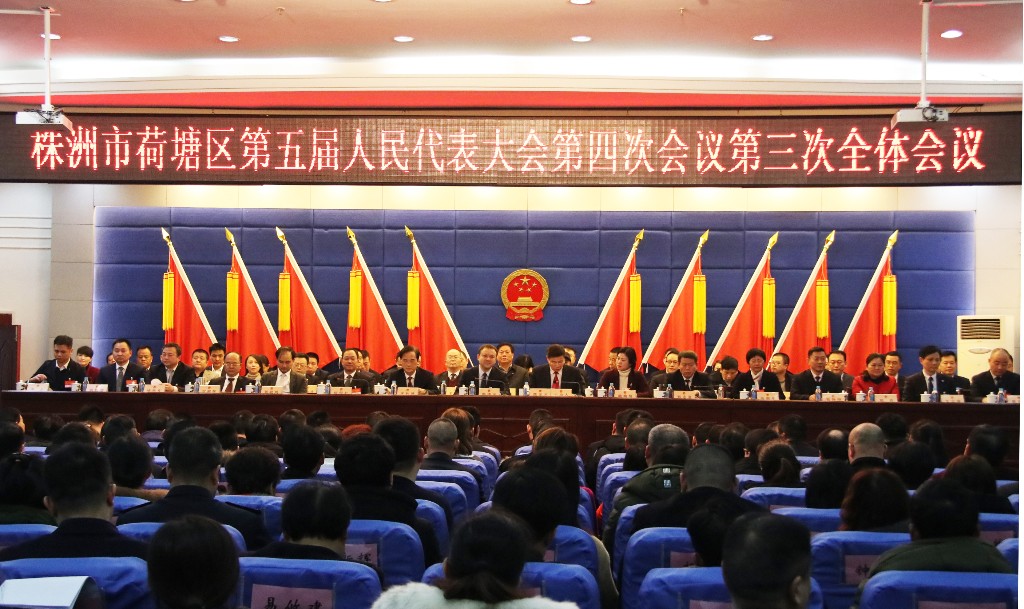 株洲市荷塘区第五届人民代表大会第四次会议闭幕