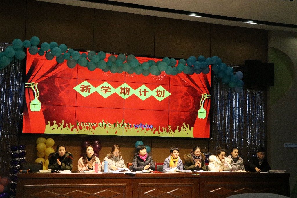 2019，我们聚力奋进 ——新马小学教师新年开会工作会议