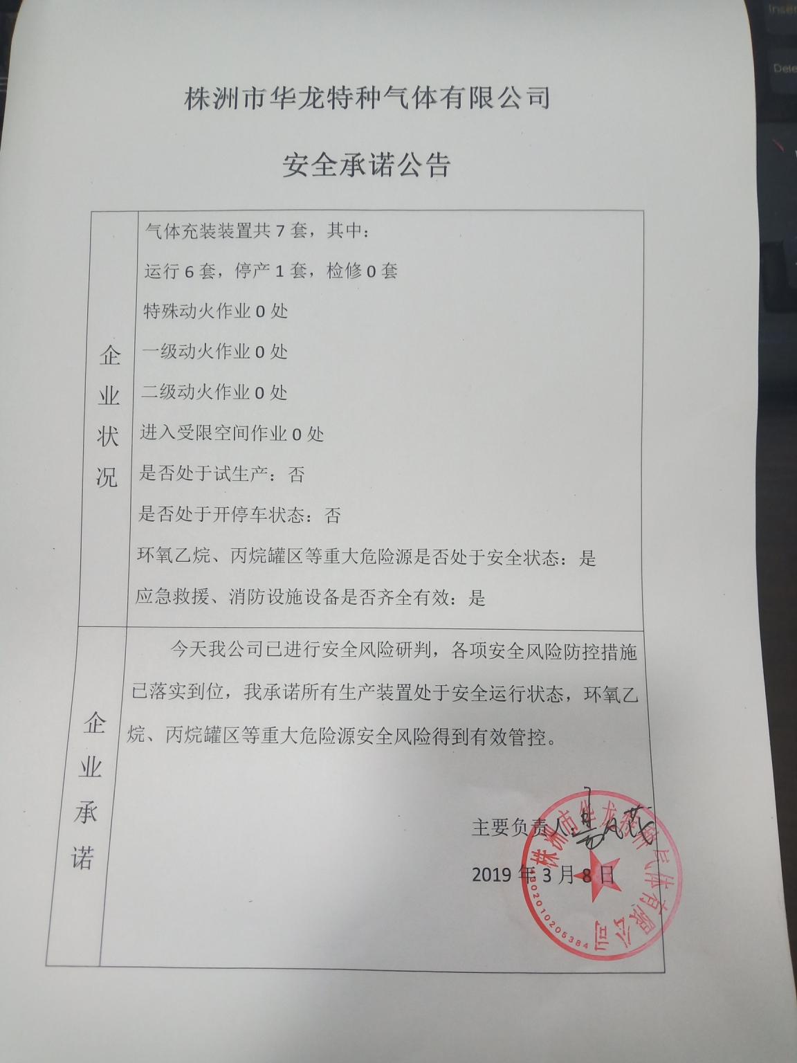 20190308安全承诺公告牌公示