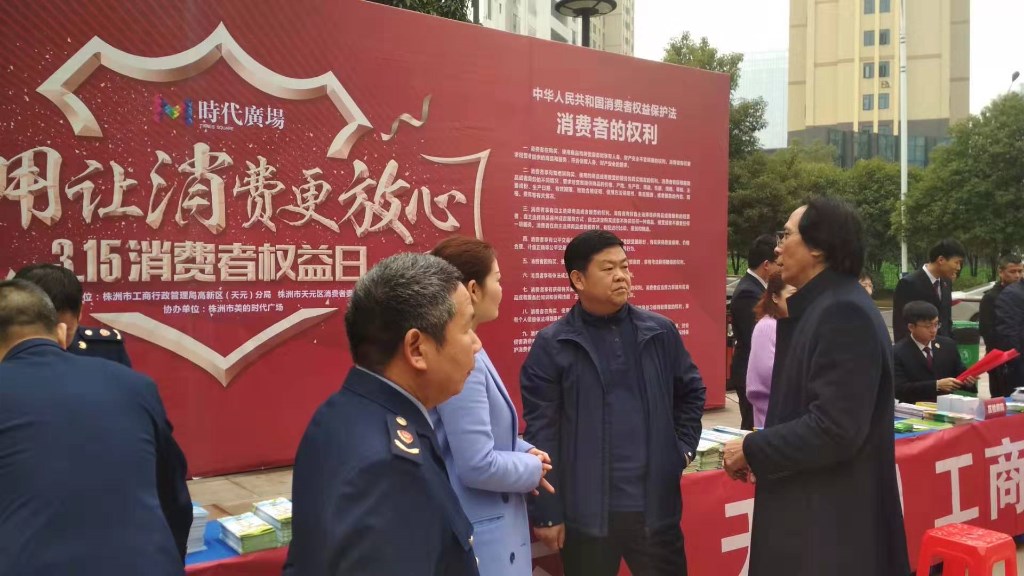 天元区举办消费者权益日宣传活动