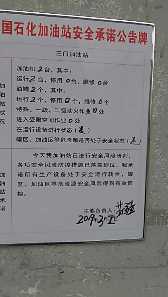 20190302安全承诺公告牌公示