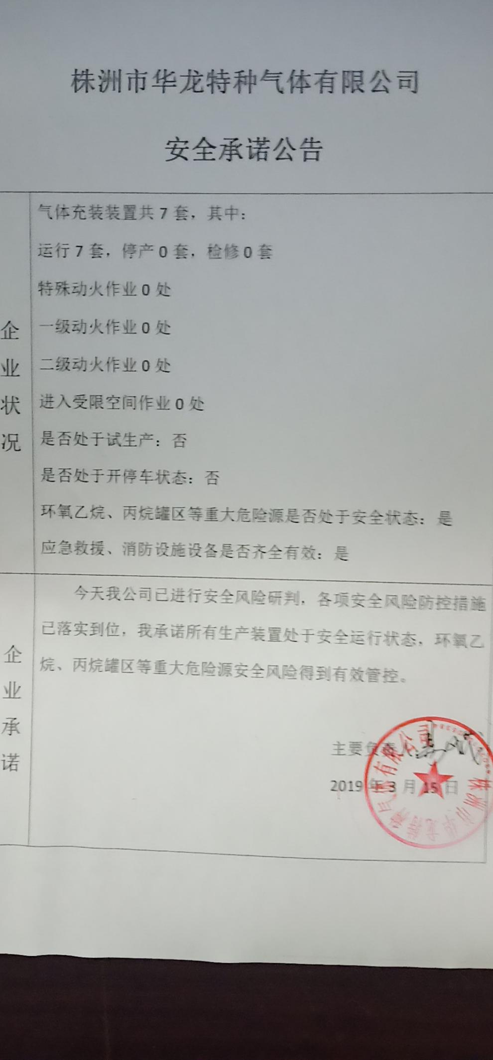 20190315安全承诺公告牌公示