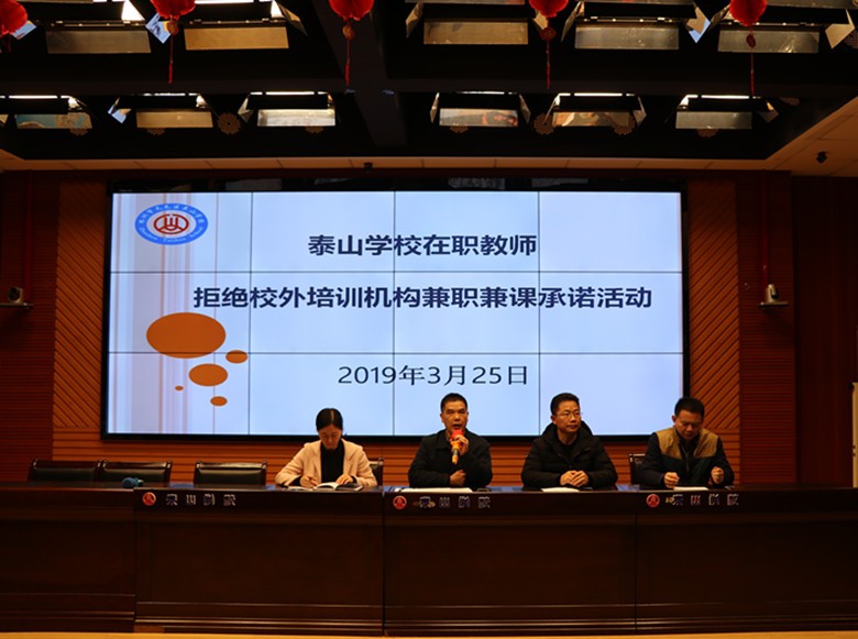 以师者之名 誓廉洁从教 ——泰山学校在职教师拒绝校外培训机构兼职兼课 承诺活动