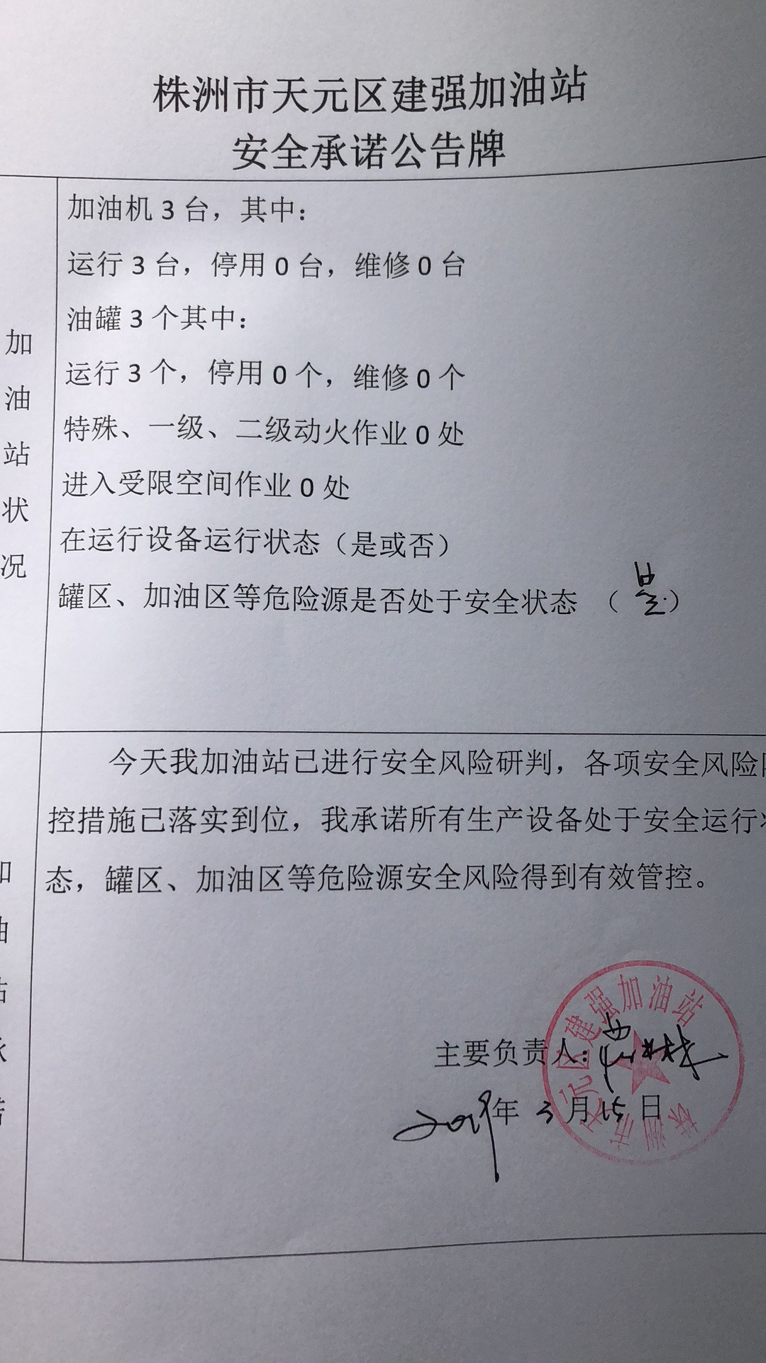 20190315安全承诺公告牌公示