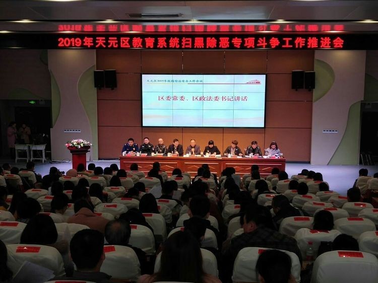 天元区教育局 深入推进扫黑除恶专项斗争工作