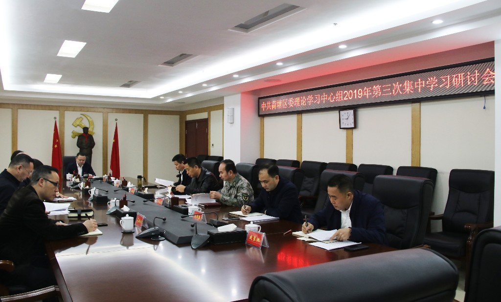 区委理论学习中心组举行2019年第三次集中学习研讨