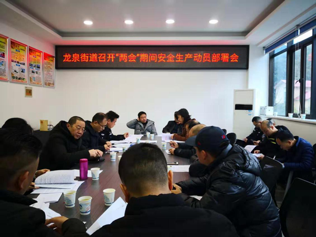 龙泉街道召开“两会”期间安全生产动员部署会