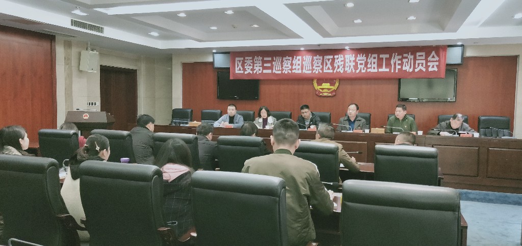 天元区委第三巡察组召开巡察区残联党组工作动员会