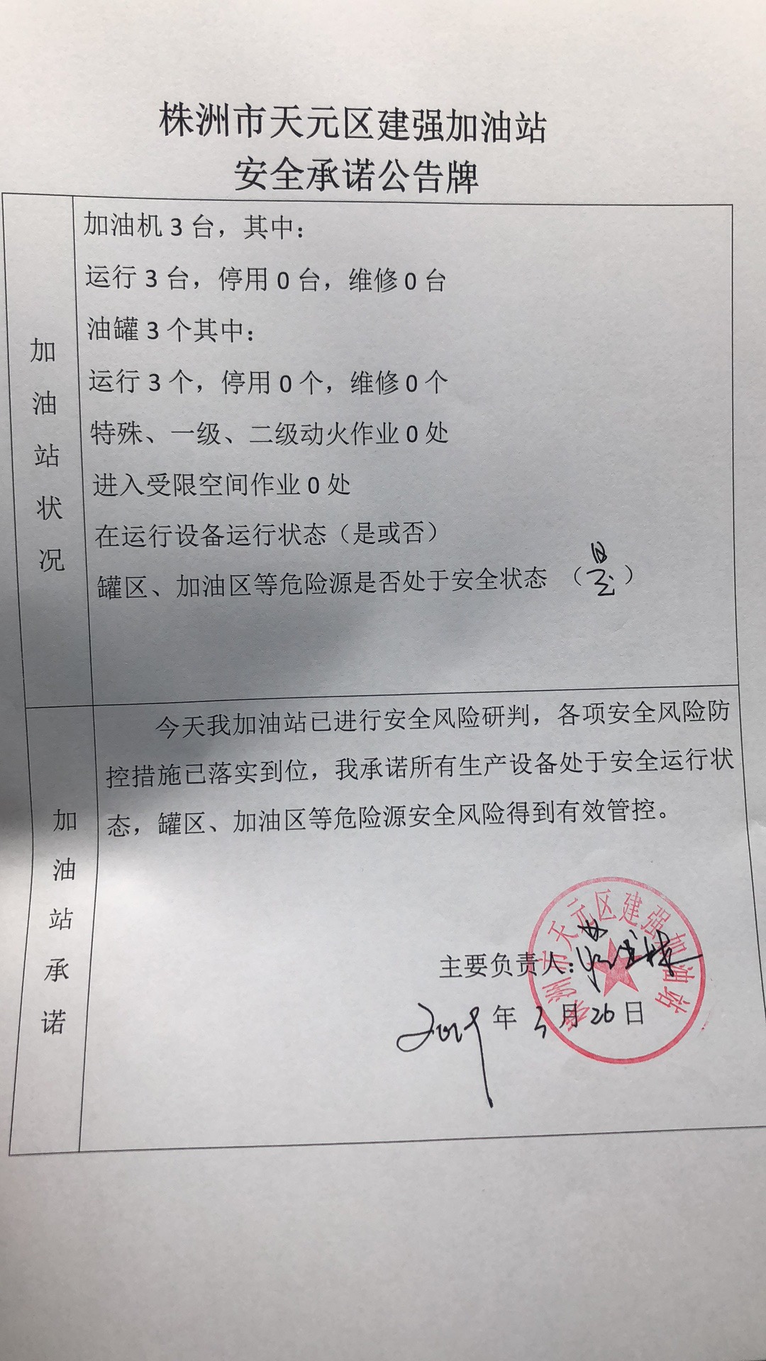 20190326安全承诺公告牌公示