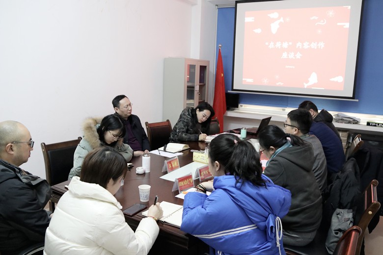 荷塘区召开“在荷塘”微信内容创作座谈会