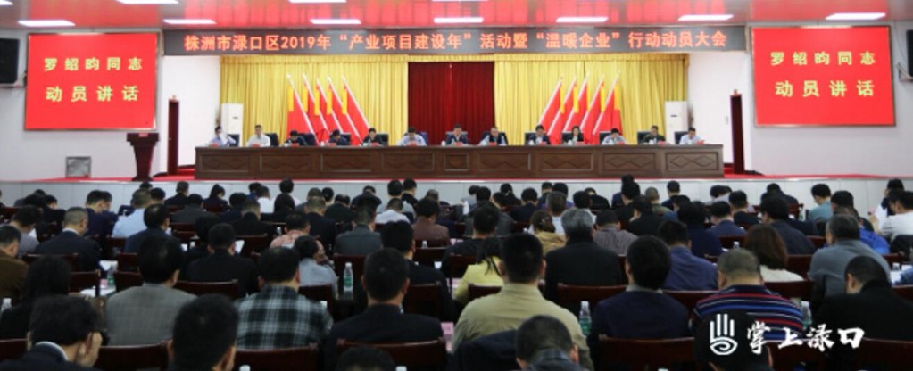 渌口区召开“产业项目建设年”活动暨“温暖企业”行动动员大会