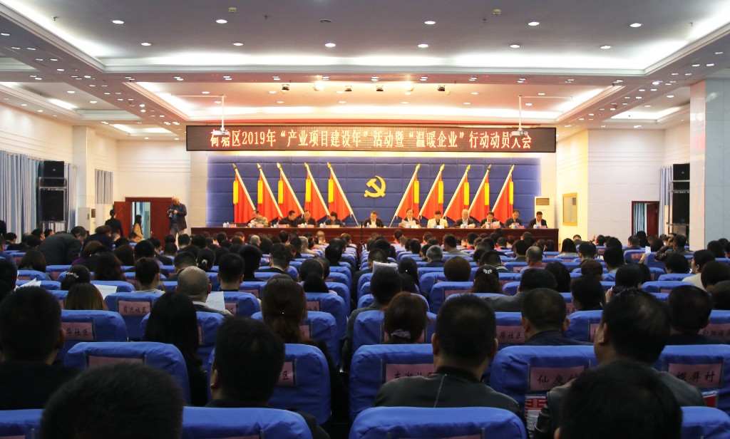 荷塘区召开“产业项目建设年”活动暨“温暖企业”行动动员大会