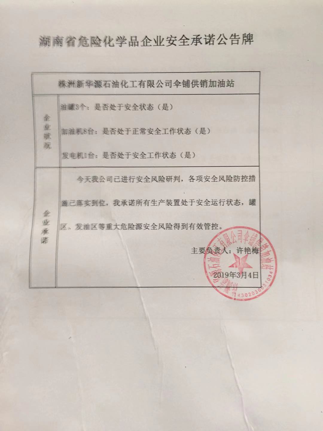20190304安全承诺公告牌公示
