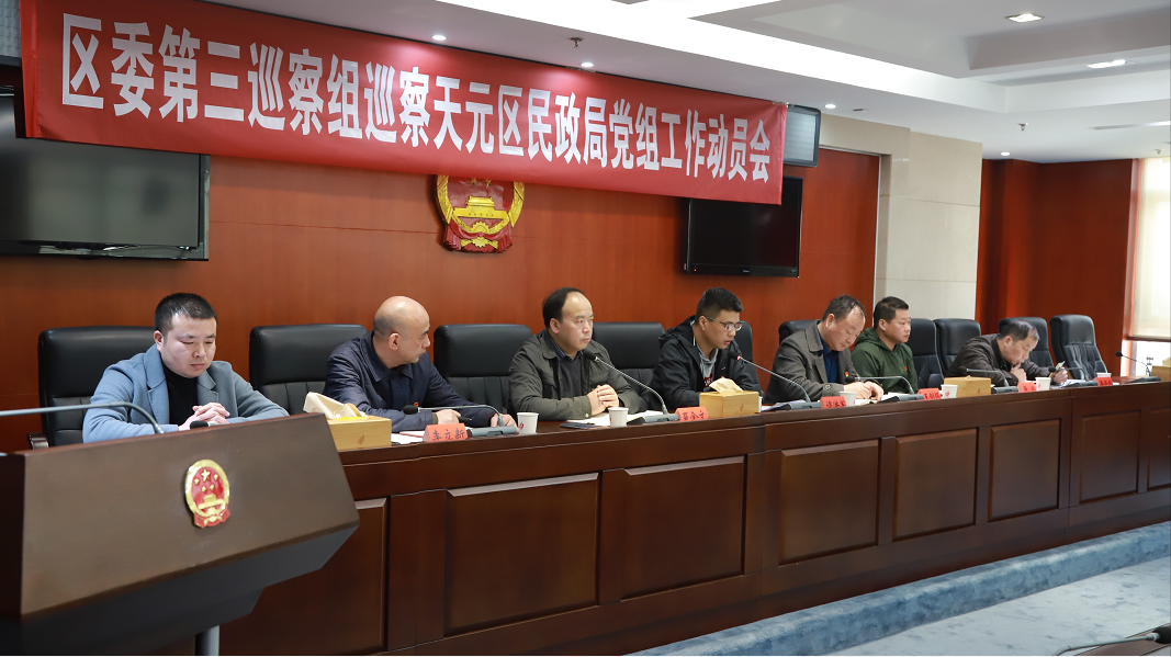 天元区委第三巡察组巡察区民政局党组工作动员会召开