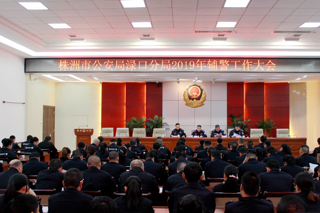 渌口公安召开2019年辅警工作大会