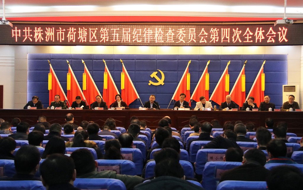 荷塘区召开区第五届纪委第四次全体会议
