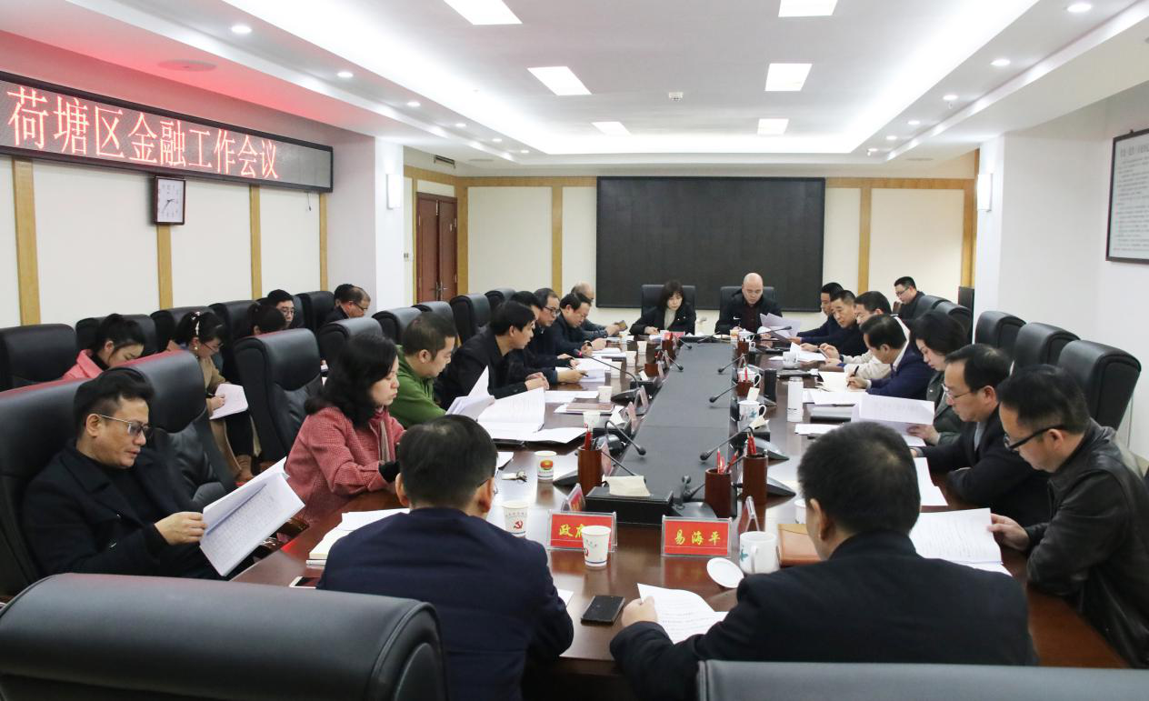 荷塘区召开金融工作会议