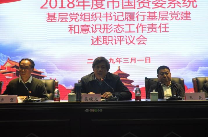 市国资委系统基层党组织书记年度述职评议大会召开
