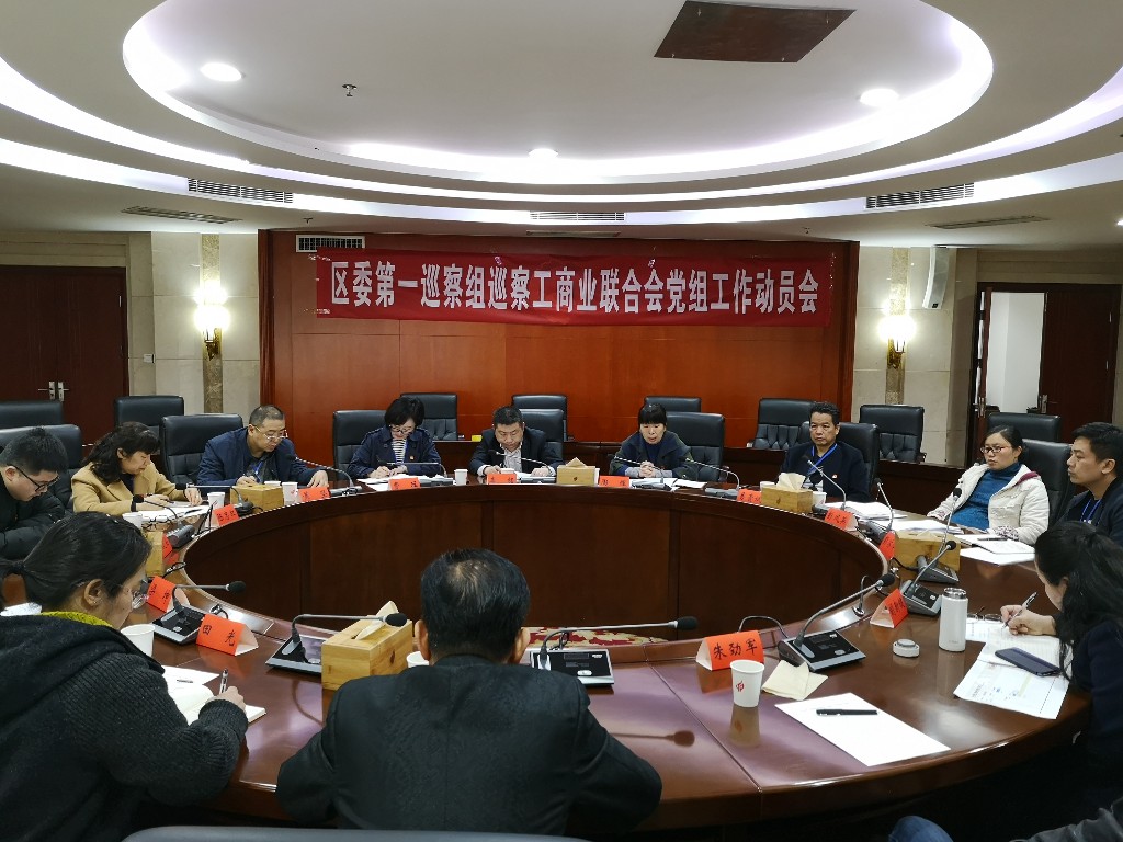 区委第一巡察组巡察工商联党组工作动员会议召开