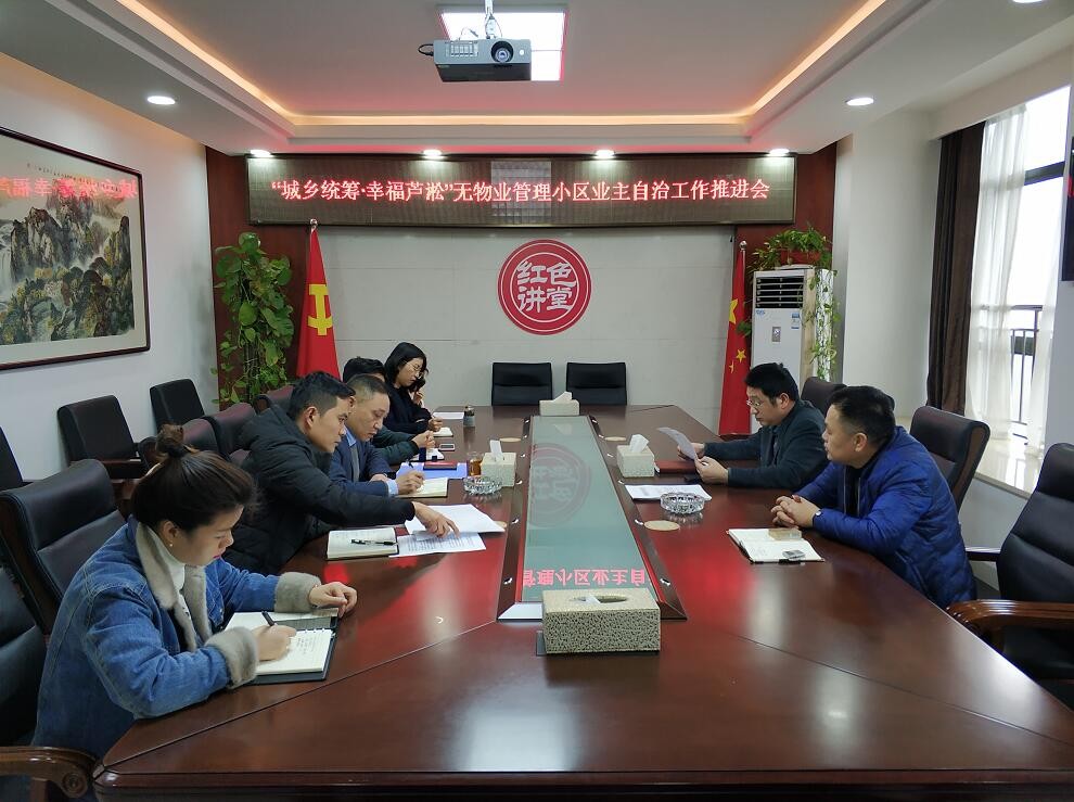 “城乡统筹·幸福芦淞”无物业管理小区业主自治完成初步摸底工作