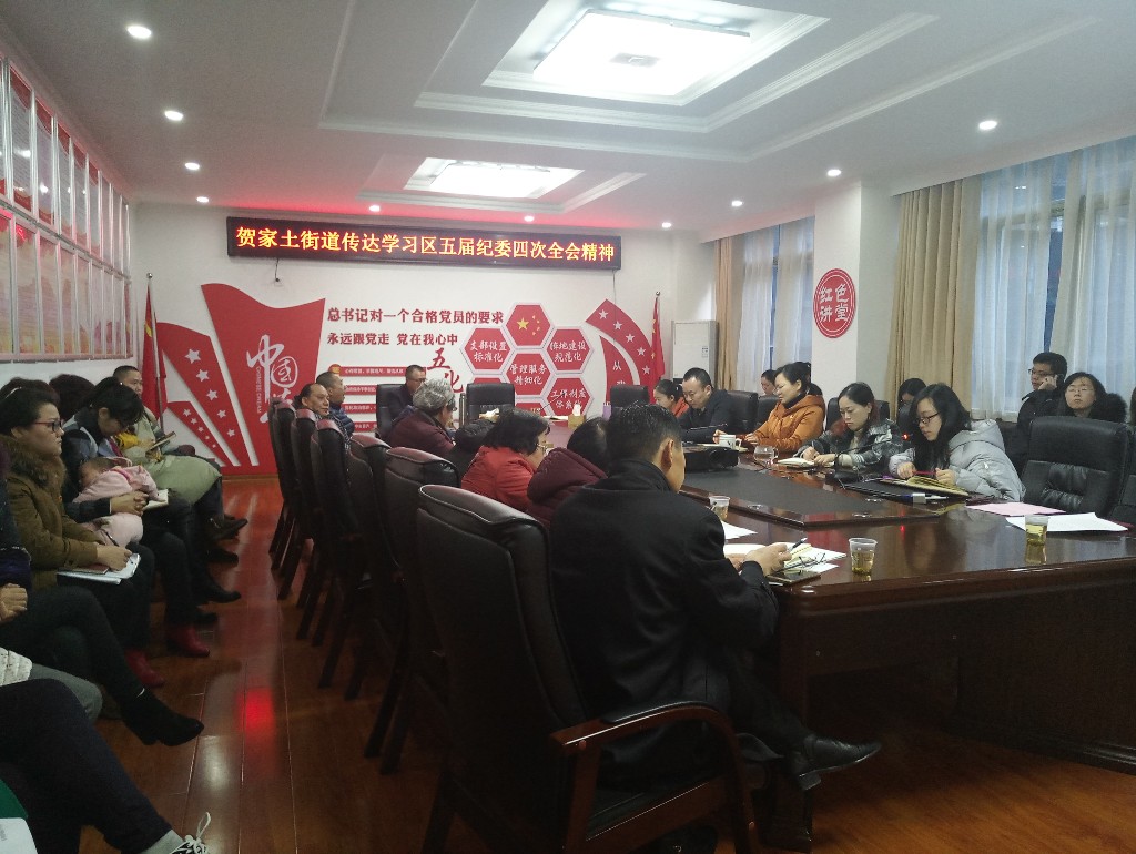 贺家土街道组织传达学习区五届纪委第四次全会精神