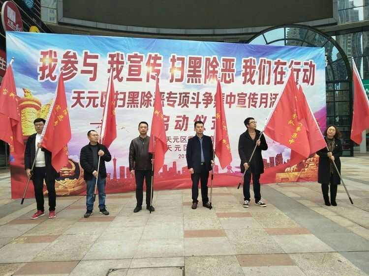 天元区教育局 深入推进扫黑除恶专项斗争工作