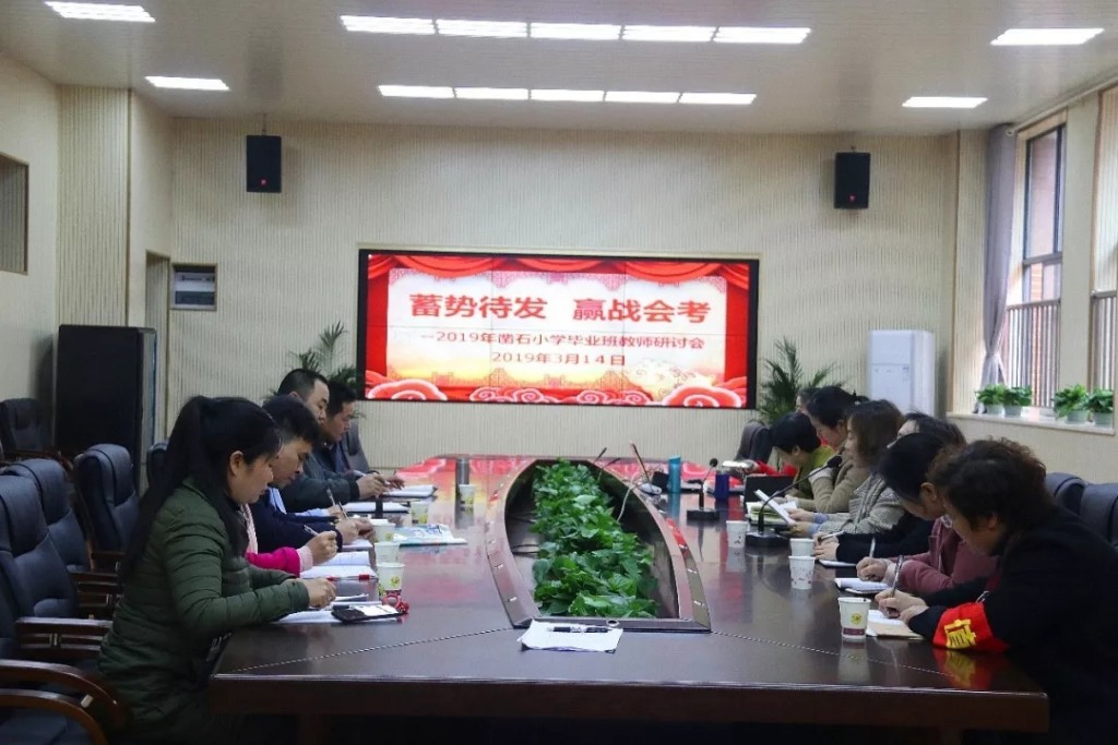 蓄势待发 迎战会考 ——记凿石小学毕业班教师教学研讨会