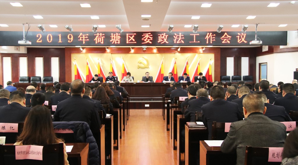 我区召开2019年区委政法工作会议