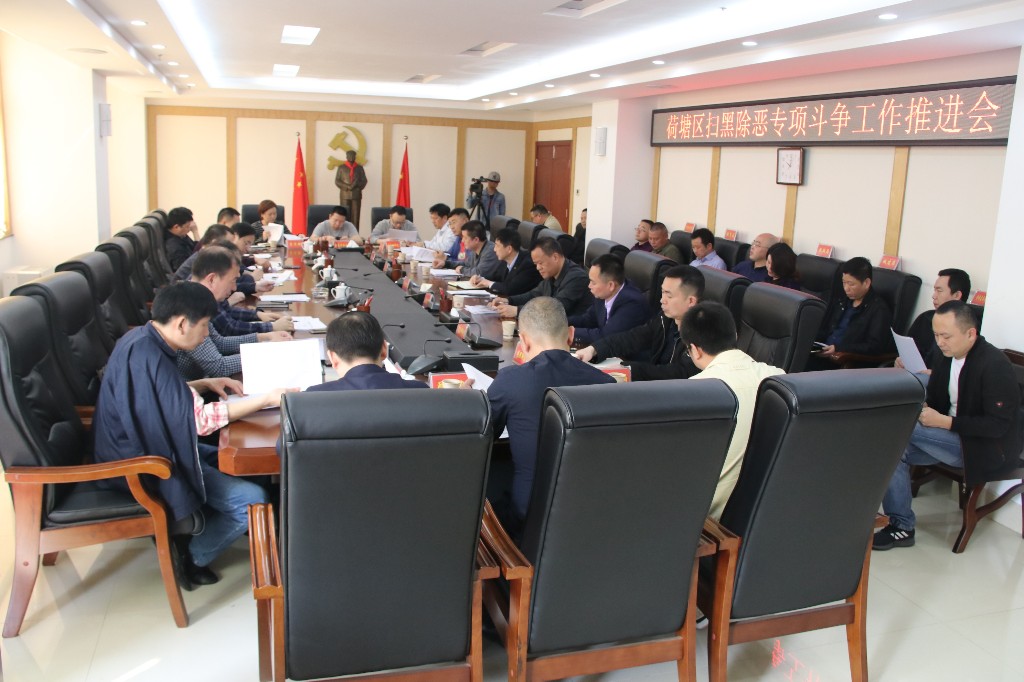 [湖南日报]荷塘区及时部署扫黑除恶专项斗争