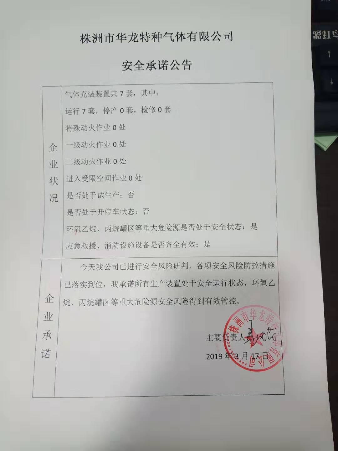 20190317安全承诺公告牌公示