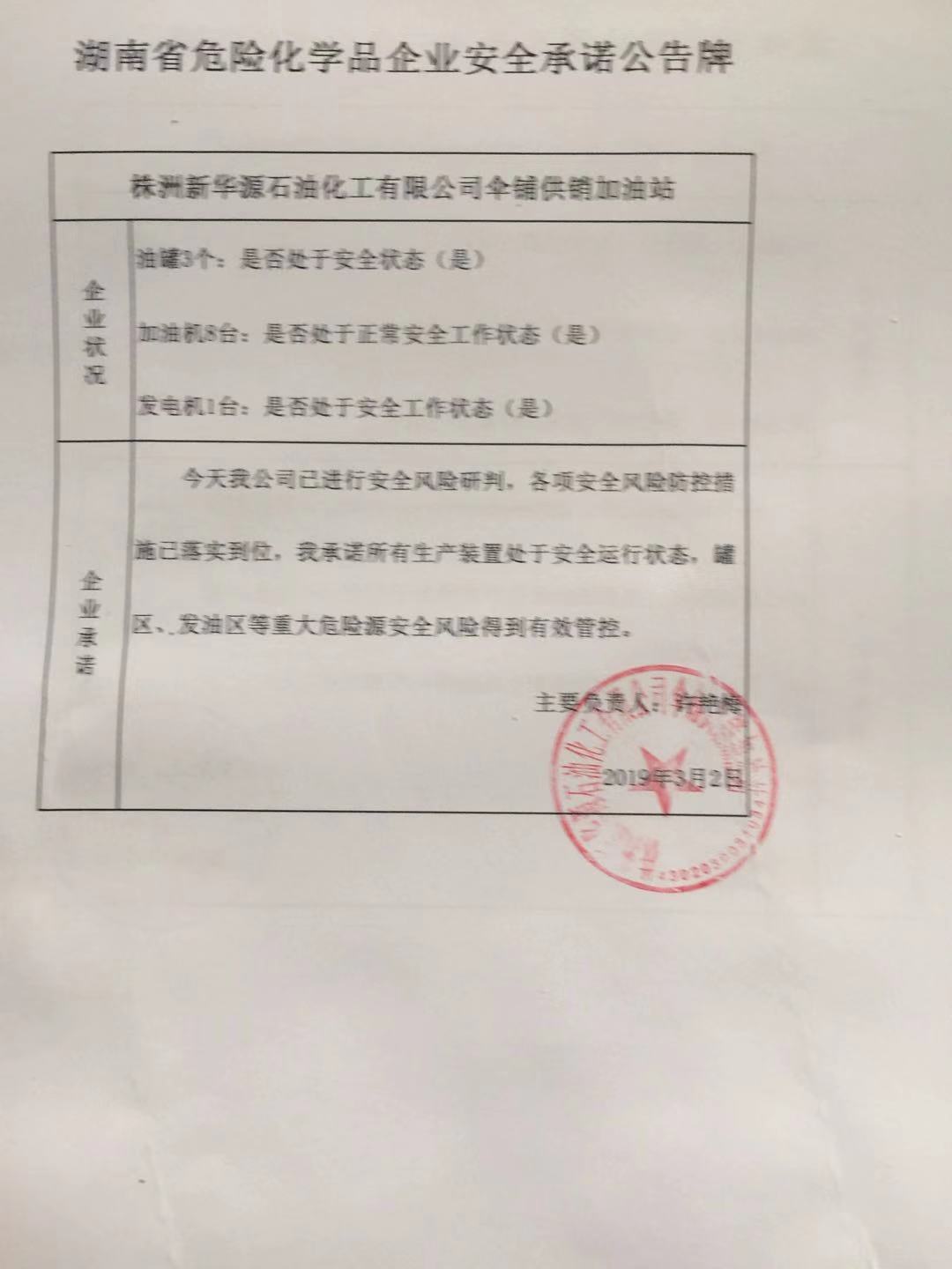 20190302安全承诺公告牌公示