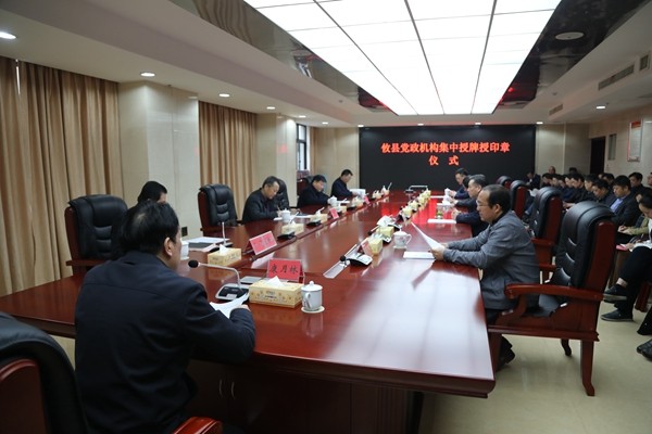 机构改革：攸县对党政机构进行集中授牌授印章