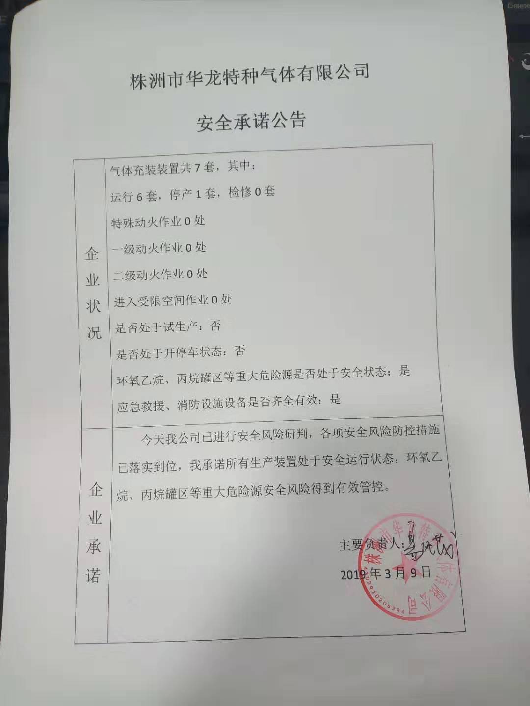 20190310安全承诺公告牌公示