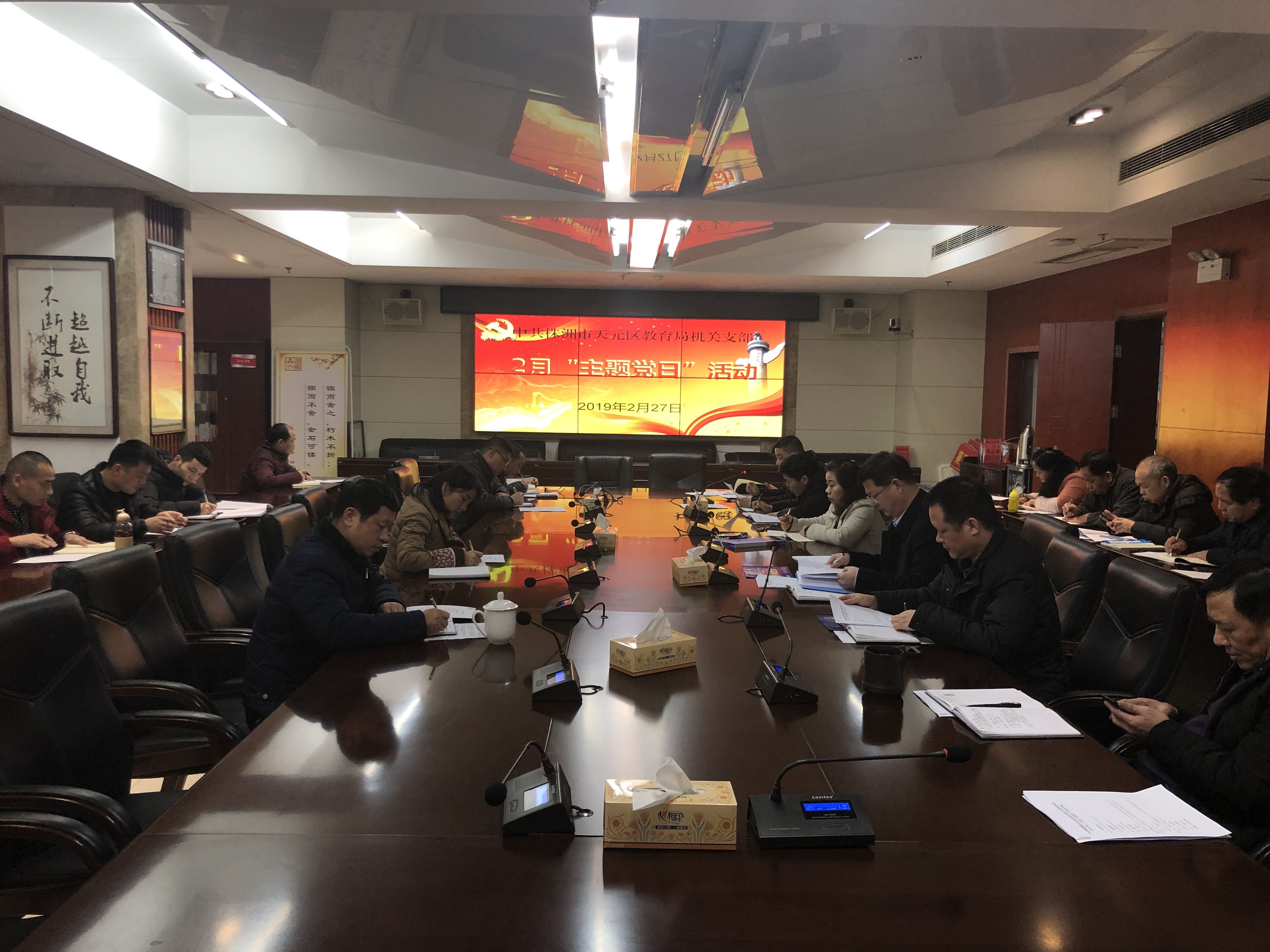 天元区教育局机关支部召开2月份主题党日活动