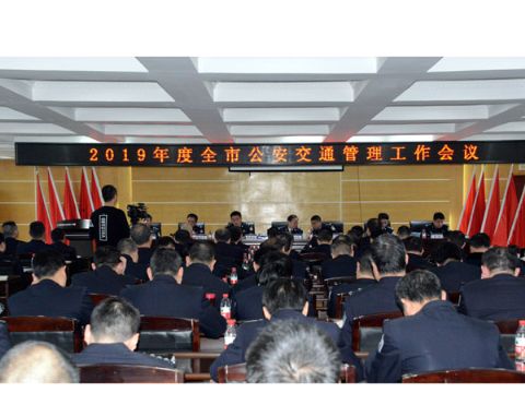 2019年度全市公安交通管理工作会议召开