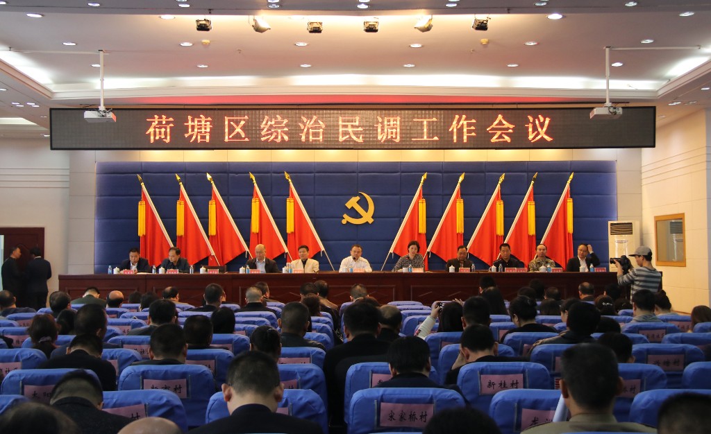 荷塘区召开综治民调工作会议