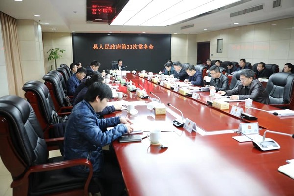 攸县人民政府召开第33次常务会议