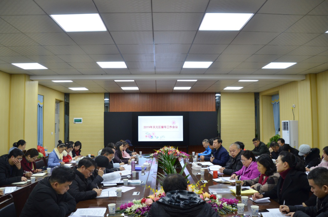 强教道路千万条，督导工作第一条 ——2019年天元区督导工作会议