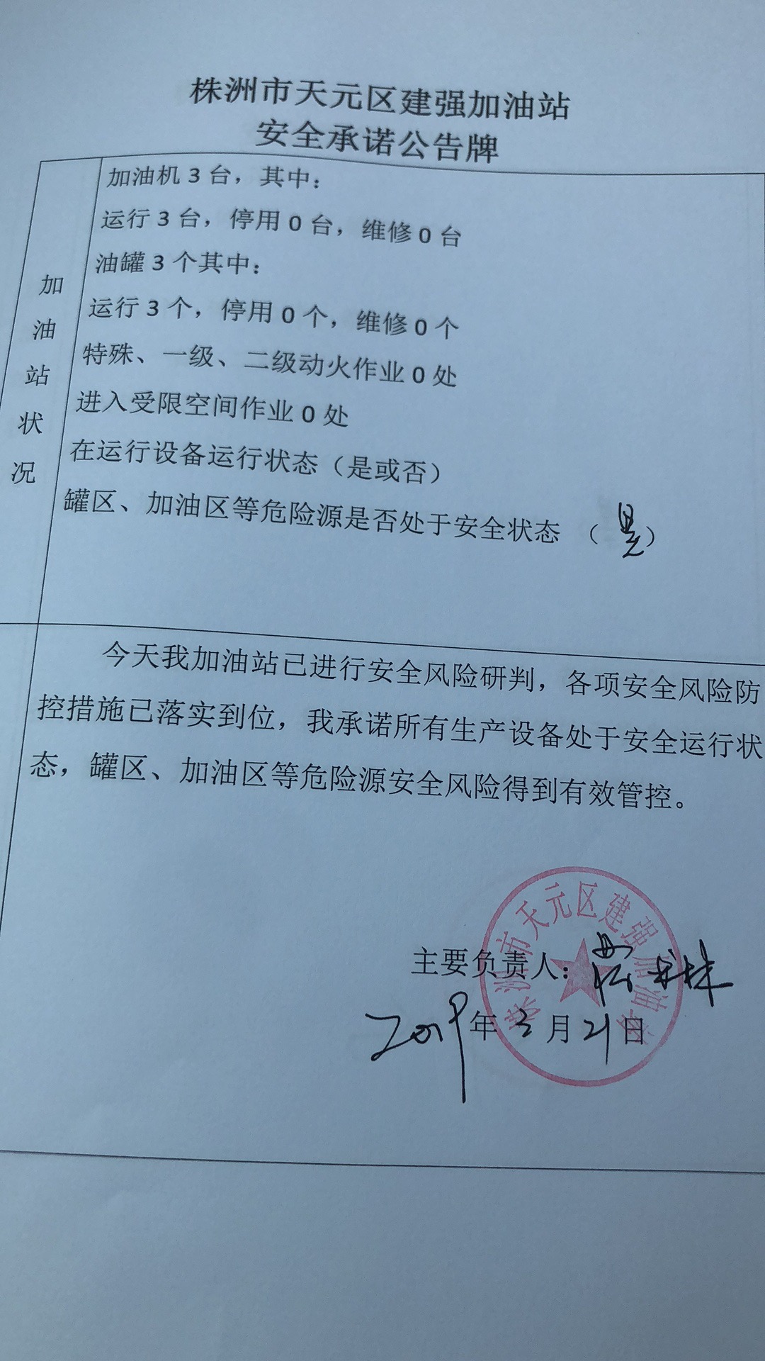 20190321安全承诺公告牌公示