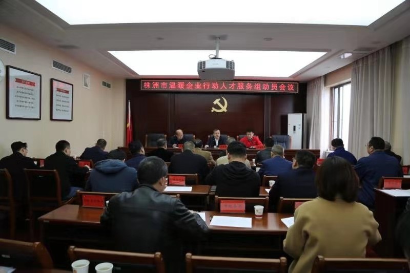 温暖企业行动人才服务组召开动员大会