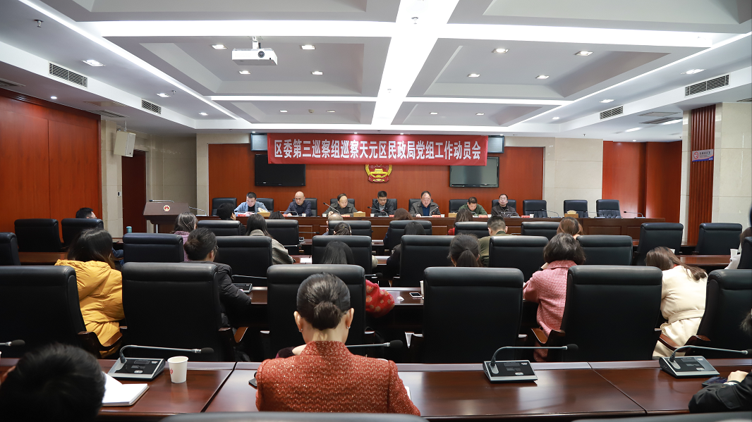 天元区委第三巡察组巡察区民政局党组工作动员会召开